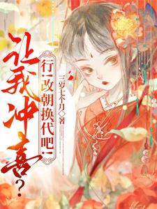 小说《让我冲喜？行！改朝换代吧！》在线章节阅读