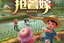 重生70年代，女知青们抢着嫁小说无弹窗阅读的网站推荐-艾米文学