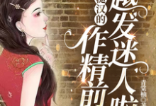 七零:糙汉的作精前妻越发迷人啦小说最新章节在哪里可以读到?-艾米文学