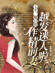 七零：糙汉的作精前妻越发迷人啦小说最新章节在哪里可以读到？