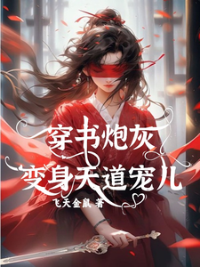 哪里可以免费找到穿书炮灰变身天道宠儿？