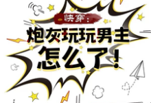 已完结小说《快穿:炮灰玩玩男主怎么了!》章节在线阅读-艾米文学