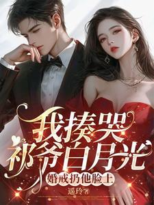 完结版《我揍哭祁爷白月光，婚戒扔他脸上》章节阅读