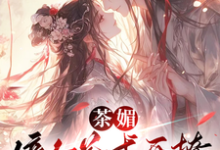 白清欢池暝完整版小说《茶媚嫡女花式开撩,摄政王扶腰》免费阅读-艾米文学