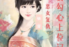 快穿:恶女复仇,美妾勾心上位记免费阅读,快穿:恶女复仇,美妾勾心上位记宋婉玉零九九-艾米文学