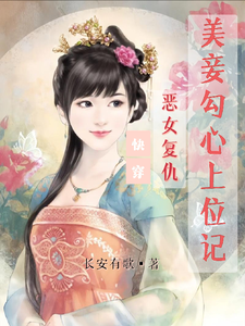 快穿：恶女复仇，美妾勾心上位记免费阅读，快穿：恶女复仇，美妾勾心上位记宋婉玉零九九