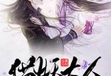 沈灵欢小说完整版《猫妖大人求带走》免费阅读-艾米文学