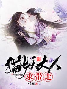 沈灵欢小说完整版《猫妖大人求带走》免费阅读