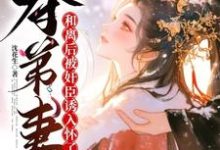 夺弟妻:和离后被奸臣诱入怀了完整版最新章节,夺弟妻:和离后被奸臣诱入怀了章节在线阅读-艾米文学