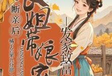 断亲后,长姐带着娘家人发家致富小说,断亲后,长姐带着娘家人发家致富在线阅读-艾米文学