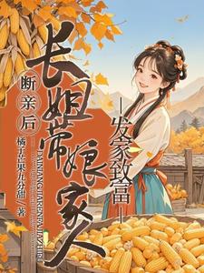 断亲后，长姐带着娘家人发家致富小说，断亲后，长姐带着娘家人发家致富在线阅读