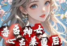 《毒舌神女心声暴露后全员癫了》小说百里瑾萱章节章节免费在线阅读-艾米文学