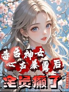 《毒舌神女心声暴露后全员癫了》小说百里瑾萱章节章节免费在线阅读