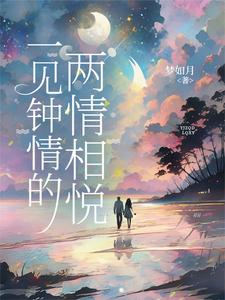 完整版《一见钟情的两情相悦》小说免费阅读