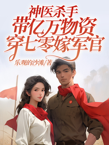 神医杀手带亿万物资穿七零嫁军官林悦溪陆城，神医杀手带亿万物资穿七零嫁军官在线无弹窗阅读