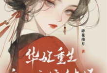 《华妃重生:皇后娘娘有点坏》宜修年世兰小说免费阅读完整版-艾米文学