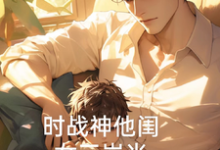 已完结小说《时战神他闺女三岁半》章节免费阅读-艾米文学