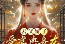 去父留子,受虐典妾在侯府杀疯了免费阅读,去父留子,受虐典妾在侯府杀疯了魏妤洛白北珩-艾米文学