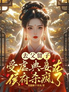 去父留子，受虐典妾在侯府杀疯了免费阅读，去父留子，受虐典妾在侯府杀疯了魏妤洛白北珩