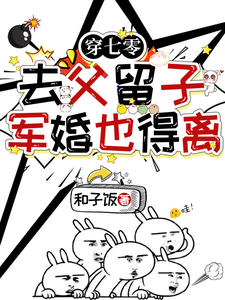 穿七零去父留子，军婚也得离这本小说怎么样？免费在线阅读试试