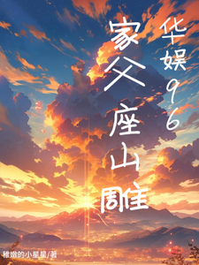 完结版《华娱96：家父座山雕》章节目录在线阅读