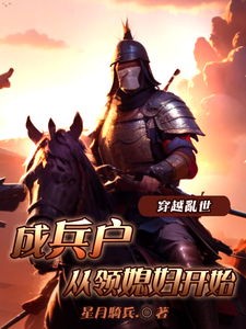 穿越乱世成兵户，从领媳妇开始小说有没有完整的免费版本在线阅读？