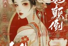 在线免费阅读快穿:她颠倒众生完整小说-艾米文学