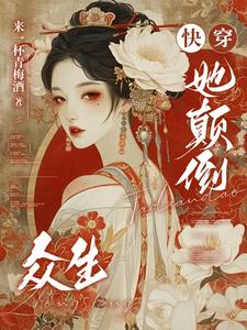 在线免费阅读快穿：她颠倒众生完整小说