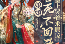 这皇后谁爱当谁当，狗皇帝我不要了姜岁晚墨临渊小说在线章节免费阅读-艾米文学