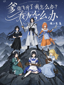 林夜完整版《爹，你飞升了我怎么办？》小说免费阅读