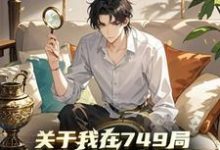 《关于我在749局当临时工这档事》完整版小说免费阅读-艾米文学