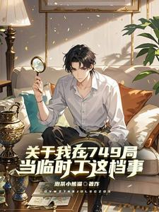 《关于我在749局当临时工这档事》完整版小说免费阅读