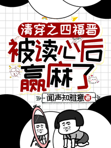 寻找清穿之四福晋被读心后赢麻了小说的最新更新章节