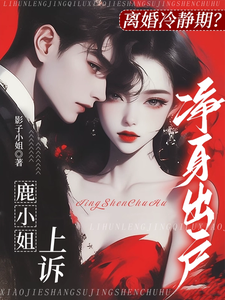 离婚冷静期？鹿小姐上诉净身出户免费阅读，离婚冷静期？鹿小姐上诉净身出户章节目录