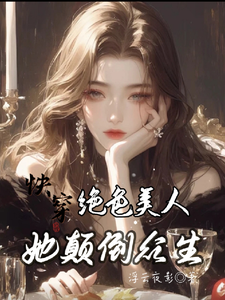 快穿：绝色美人她颠倒众生免费阅读，快穿：绝色美人她颠倒众生姚云蓁