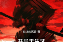 已完结小说《开局天生牙，拔刀救止水》章节在线阅读-艾米文学