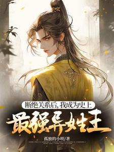 求断绝关系后，我成为史上最强异姓王小说免费资源