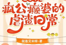 完结版《七零军婚：疯公癫婆的虐渣日常》章节阅读-艾米文学