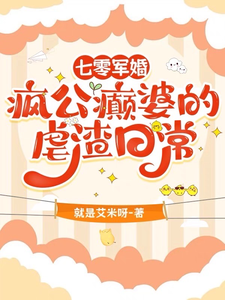 完结版《七零军婚：疯公癫婆的虐渣日常》章节阅读