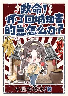 完结版《救命！怀了回城知青的崽怎么办？》章节阅读