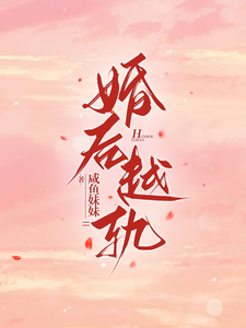 婚后越轨明霜纪行洲在线章节免费阅读