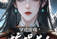 穿进游戏，蛇蝎美人竟想攻略我洛昕镜黎，穿进游戏，蛇蝎美人竟想攻略我在线无弹窗阅读-艾米文学