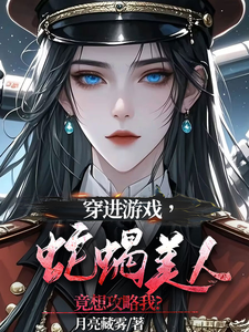 穿进游戏，蛇蝎美人竟想攻略我洛昕镜黎，穿进游戏，蛇蝎美人竟想攻略我在线无弹窗阅读