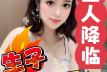 求外星人降临，炮灰生子千千万小说的全文免费阅读链接-艾米文学