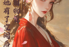 《宿主她有了空间后,只想囤物资》小说免费阅读完整版-艾米文学
