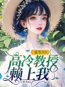 重生90，高冷教授赖上我蓝燕在线章节免费阅读