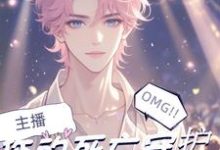 俞舒安秦烨小说完整版《主播,您的死亡守护不是姐是大哥》免费阅读-艾米文学