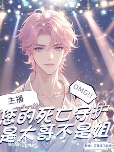 俞舒安秦烨小说完整版《主播，您的死亡守护不是姐是大哥》免费阅读