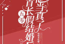 小说完整版《五零:和首长假结婚后,他当真了》免费阅读-艾米文学