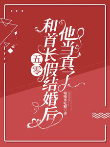 小说完整版《五零：和首长假结婚后，他当真了》免费阅读